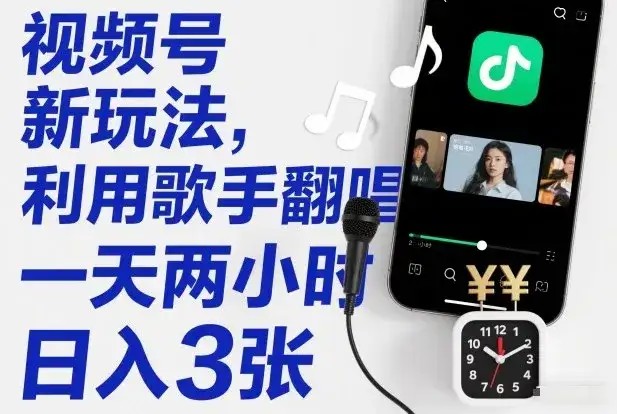 视频号新玩法，利用歌手翻唱，一天两小时，日入3张-优优云创网