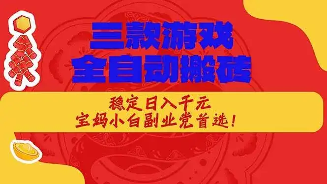 (17177期)三款游戏全自动搬砖,稳定日入1K,宝妈小白副业党首选! (17177期)三款游戏全自动搬砖,稳定日入1K,宝妈小白副业党首选!