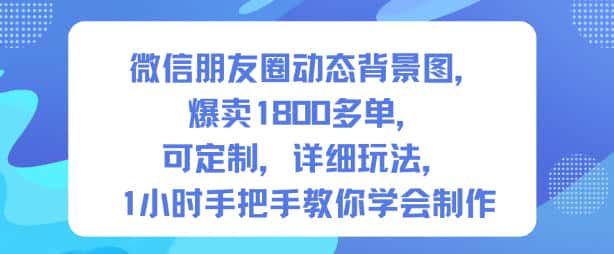 微信朋友圈动态背景图，爆卖1800多单，可定制，详细的玩法，1小时手把手教你学会制作【第一期】-优优云创网