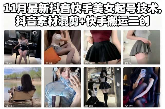 11月最新抖音快手美女起号技术，抖音素材混剪+快手搬运二创
