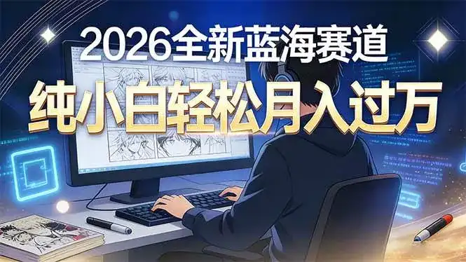 （16781期）2026年全新蓝海赛道，纯小白轻松月入过万-优优云创网