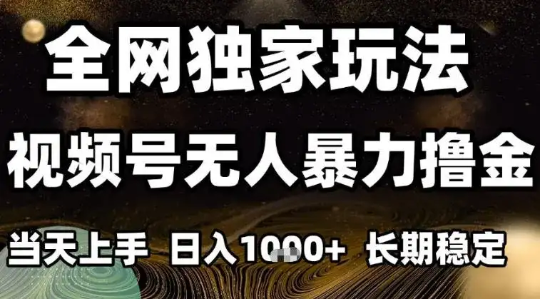 年底最新独家视频号无人直播撸礼物，小白也能轻松日入1k+，长期稳定，可批量复制【揭秘】-优优云创网