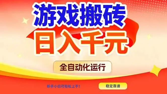 （17121期）游戏搬砖全自动化运行，日入1000+，新手小白可轻松上手！