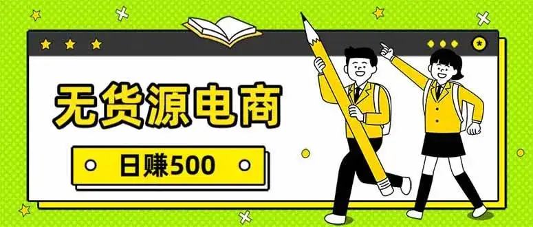 （17171期）无货源电商，一件代发，日赚500，附详细实操教程-优优云创网