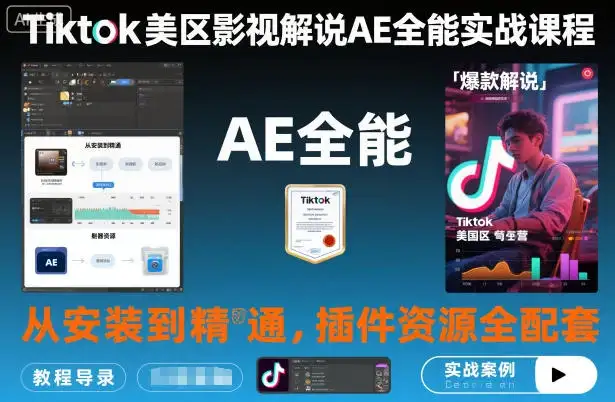 【精】Tiktok美区影视解说AE全能实战课程:从安装到精通,插件资源全配套,TK影视解说必学 【精】Tiktok美区影视解说AE全能实战课程:从安装到精通,插件资源全配套,TK影视解说必学
