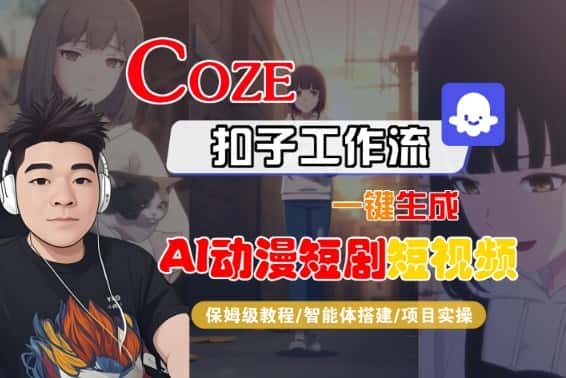 Coze扣子智能体工作流一键生成“AI动漫短剧“短视频,全流程保姆级教学 Coze扣子智能体工作流一键生成“AI动漫短剧“短视频,全流程保姆级教学