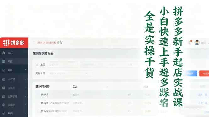 (16584期)拼多多新手起店实战课:小白快速上手拼多多运营,避开踩坑,全是实操干货 (16584期)拼多多新手起店实战课:小白快速上手拼多多运营,避开踩坑,全是实操干货