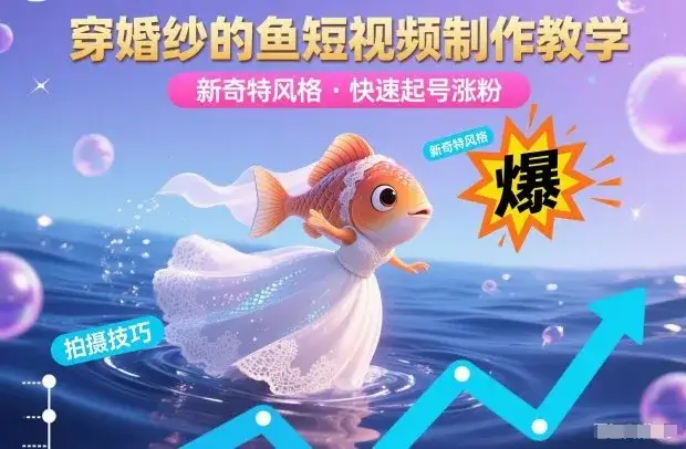 穿婚纱的鱼短视频制作教学，新奇特风格，快速起号涨粉-优优云创网