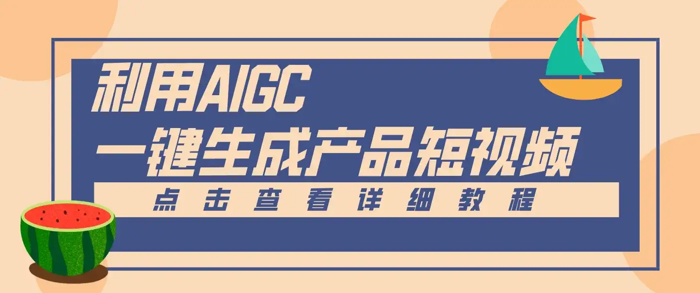 一键生成【电商产品短视频】2.0新玩法，零门槛轻松做原创，月入万元-优优云创网