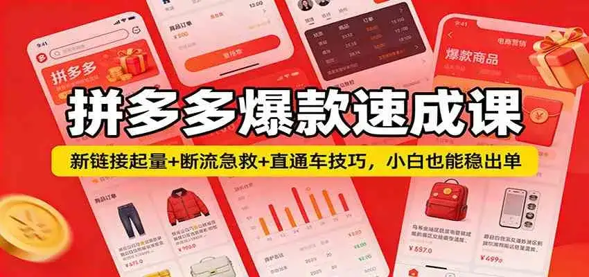 拼多多爆款速成课:新链接起量+断流急救+直通车技巧,小白也能稳出单-优优云创网