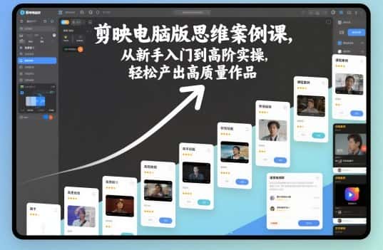 剪映电脑版思维案例课，从新手入门到高阶实操，轻松产出高质量作品-优优云创网