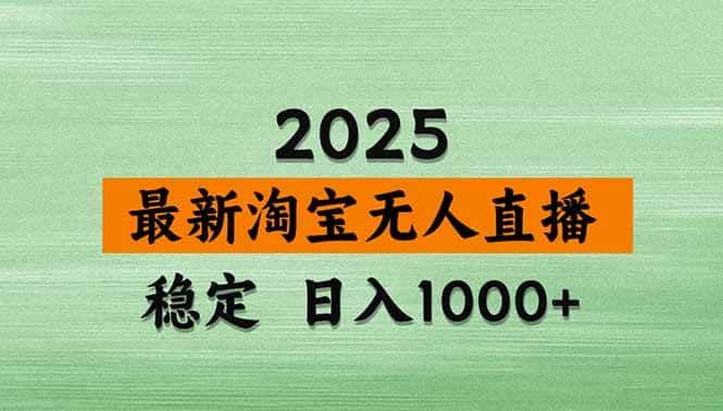 (16663期)【最新】淘宝无人直播,独家技术,日入2K+,无违规无封号,可矩阵,长期稳定 (16663期)【最新】淘宝无人直播,独家技术,日入2K+,无违规无封号,可矩阵,长期稳定