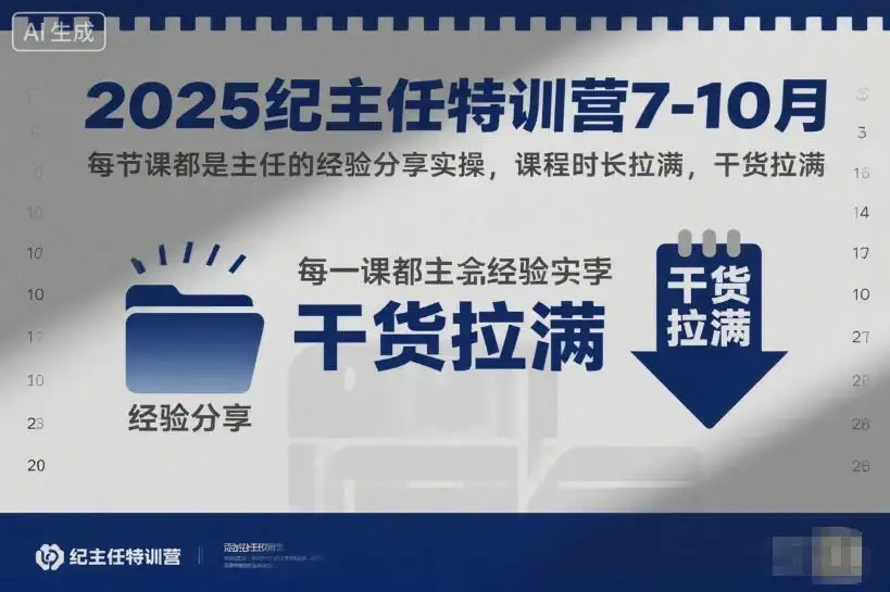 【精】2025纪主任特训营7-10月,每节课都是主任的经验分享实操,课程时长拉满,干货拉满 【精】2025纪主任特训营7-10月,每节课都是主任的经验分享实操,课程时长拉满,干货拉满