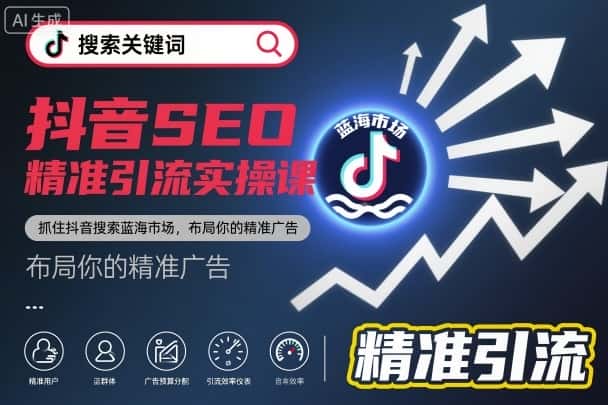 抖音SEO精准引流实操课，抓住抖音搜索蓝海市场，布局你的精准广告-优优云创网