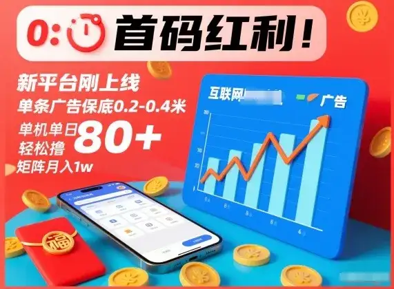 首码红利！新平台刚上线，单条广告保底0.2-0.4米，单机单日轻松撸80+，矩阵月入1w【揭秘】-优优云创网