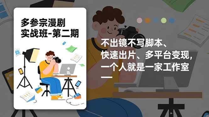 （16803期）多参 宗漫剧实操班2.0-更新，不出镜不写脚本、快速出片、多平台变现，一个人就是一家工作室-优优云创网