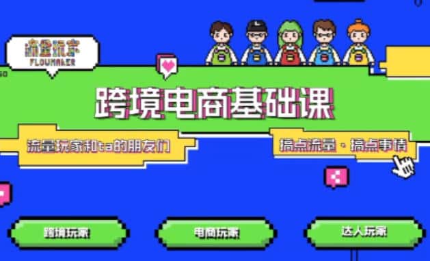 TikTok跨境电商基础课,专为想深耕跨境赛道的粉丝打造,解决抖音外站教学限制痛点 TikTok跨境电商基础课,专为想深耕跨境赛道的粉丝打造,解决抖音外站教学限制痛点