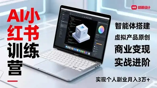 (16919期)AI小红书训练营2.0,智能体搭建、虚拟产品原创、商业变现,实战进阶,实现个人副业月入3万+ (16919期)AI小红书训练营2.0,智能体搭建、虚拟产品原创、商业变现,实战进阶,实现个人副业月入3万+