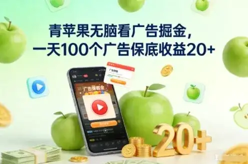 青苹果无脑看广告掘金，一天100个广告保底收益20+-优优云创网