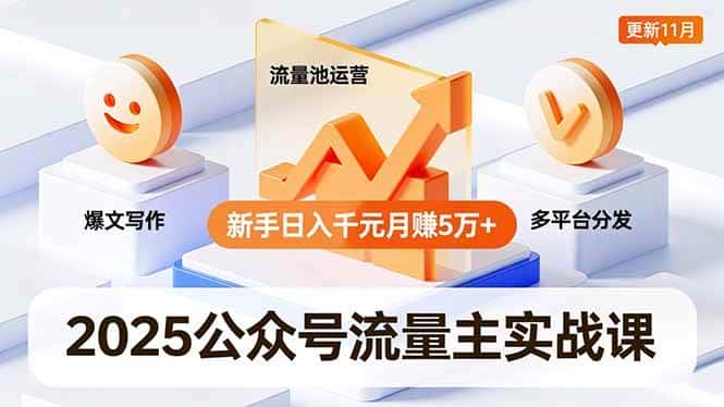 （16716期）2025公众号流量主实战课，爆文写作、流量池运营、多平台分发，新手日入千元月赚5万+更新11月-优优云创网