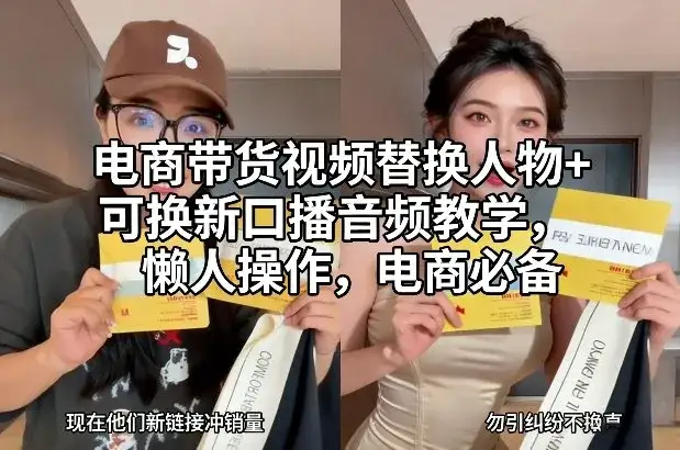 电商带货视频替换人物+可换新口播音频教学，懒人操作，电商必备-优优云创网