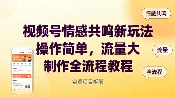 视频号情感共鸣新玩法，操作简单，流量大，制作全流程教程-优优云创网