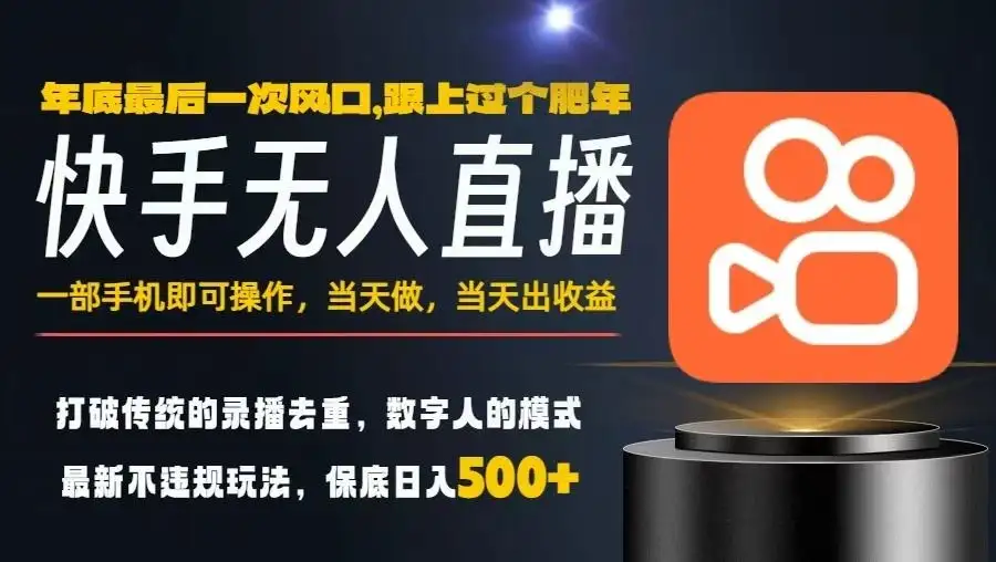 一部手机，当天出收益，轻松日入5张+，小白轻松上手，年前最后一个风口项目【揭秘】-优优云创网