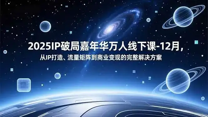 （16885期）2025IP破局嘉年华万人线下课-12月，从IP打造、流量矩阵到商业变现的完整解决方案-优优云创网