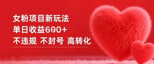 女粉项目新玩法单日收益6张+不违规不封号高转化-优优云创网