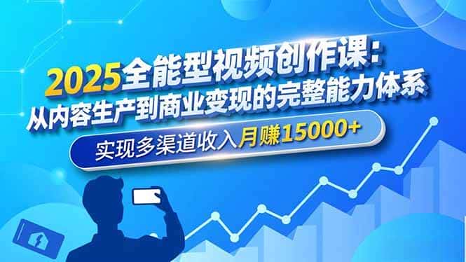 (16644期)2025全能型视频创作课:从内容生产到商业变现的完整能力体系,实现多渠道收入月赚15000+ (16644期)2025全能型视频创作课:从内容生产到商业变现的完整能力体系,实现多渠道收入月赚15000+