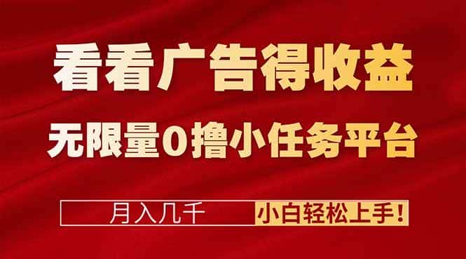（16575期）看看广告得收益＋无限量0撸小任务平台，月入几千！小白轻松上手!-优优云创网