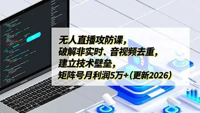 (17012期)无人直播攻防课,破解非实时、音视频去重,建立技术壁垒,矩阵号月利润5万+(更新2026) (17012期)无人直播攻防课,破解非实时、音视频去重,建立技术壁垒,矩阵号月利润5万+(更新2026)