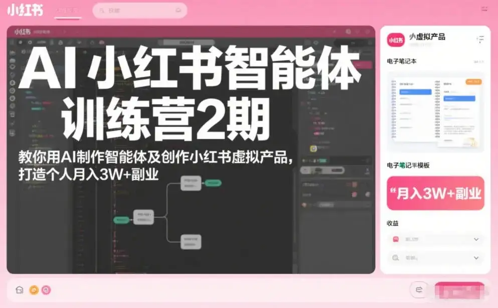 【精】AI小红书智能体训练营2期,教你用AI制作智能体及创作小红书虚拟产品,打造个人月入3W+副业 【精】AI小红书智能体训练营2期,教你用AI制作智能体及创作小红书虚拟产品,打造个人月入3W+副业