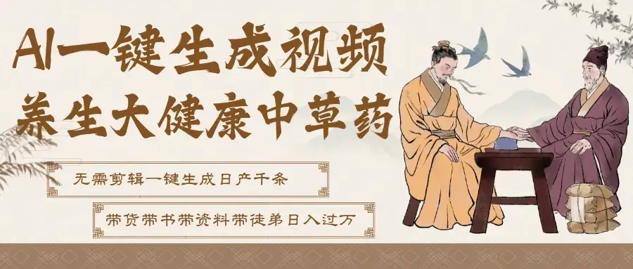 AI一键生成养生中草药视频,最快10秒一条,无需剪辑直接可发布!一天轻松万条视频!可批量可矩阵!附赠拼多多闲鱼1999陪跑课程 AI一键生成养生中草药视频,最快10秒一条,无需剪辑直接可发布!一天轻松万条视频!可批量可矩阵!附赠拼多多闲鱼1999陪跑课程