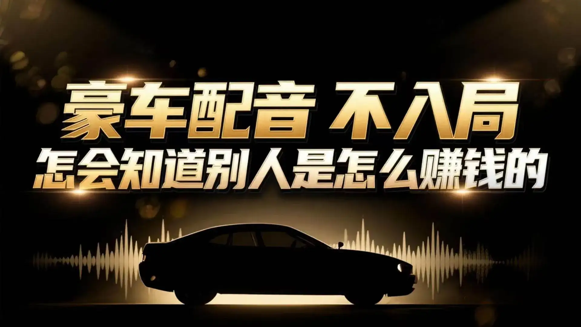 (16908期)小众暴利赛道:豪车配音软件玩法,操作简单暴力,单人日入可达15W (16908期)小众暴利赛道:豪车配音软件玩法,操作简单暴力,单人日入可达15W
