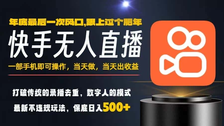 一部手机，当天出收益，轻松日入5张+，小白轻松上手，年前最后一个风口项目【揭秘】-优优云创网