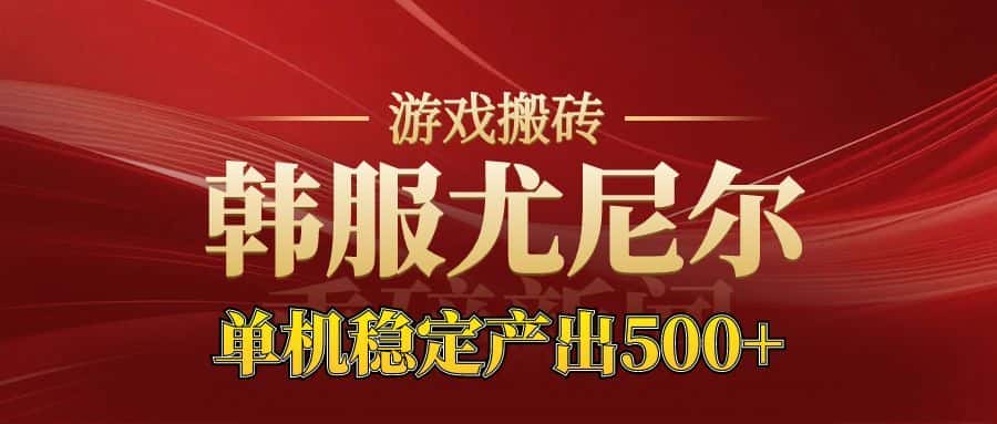 老牌尤尼尔搬砖项目 新区开服 金币材料价值直线上升 可以达到月入过万的项目-优优云创网
