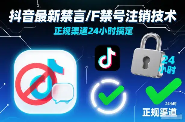 抖音最新禁言/F禁号注销技术，正规渠道24小时搞定-优优云创网