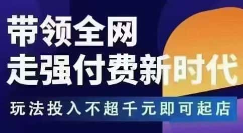 王校长拼多多无限活动流,带领全网走强付费新时代,玩法投入不超千元即可起店 王校长拼多多无限活动流,带领全网走强付费新时代,玩法投入不超千元即可起店