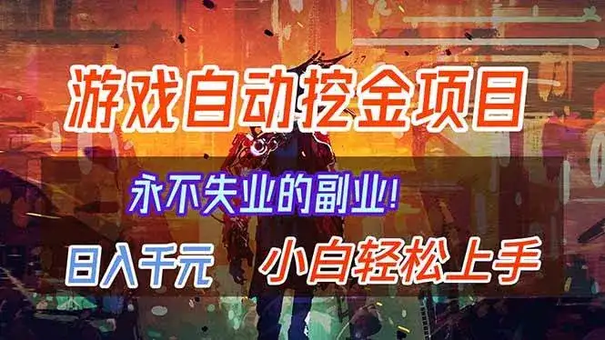 (16933期)【劲爆】稳定两年的游戏自动挖金项目,日入千元,永不失业的副业! (16933期)【劲爆】稳定两年的游戏自动挖金项目,日入千元,永不失业的副业!