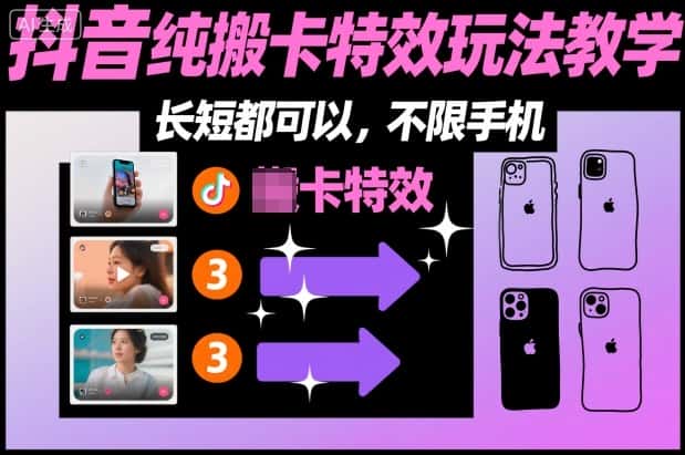 某社群抖音纯搬卡特效玩法教学，长短都可以，不限手机-优优云创网