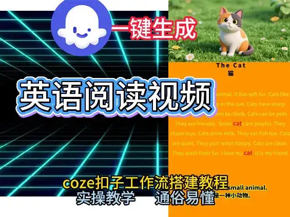 Coze工作流一键生成少儿英语阅读短视频，从0到1演示搭建过程，实操教学，小白也可以学会，搭建自己的AI智能体-优优云创网