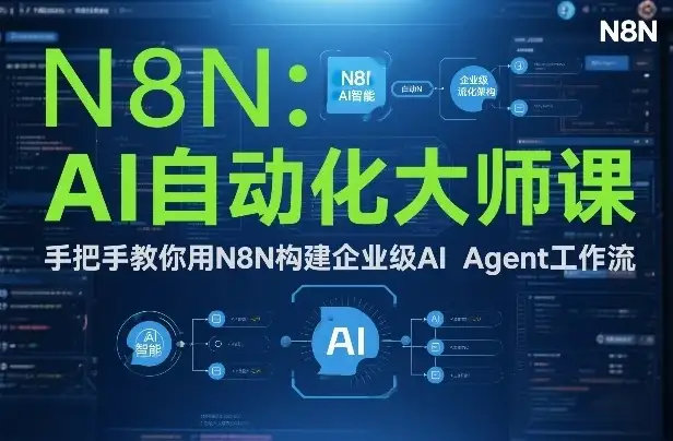 【精】AI自动化大师课:手把手教你用N8N构建企业级AI Agent工作流 【精】AI自动化大师课:手把手教你用N8N构建企业级AI Agent工作流