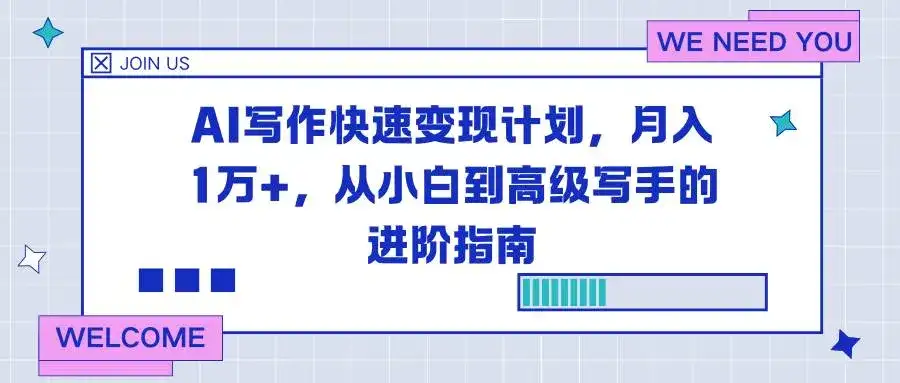 （16782期）AI写作快速变现计划，月入1万+，从小白到高级写手的进阶指南-优优云创网