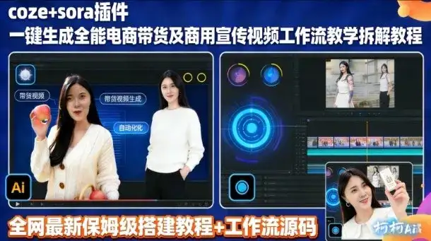 sora插件生成全能商用带货及宣传视频coze工作流拆解教程-优优云创网