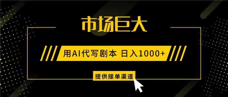 AI代写剧本,市场巨大,日入1000+ ,提供接单渠道,永不换项目 AI代写剧本,市场巨大,日入1000+ ,提供接单渠道,永不换项目