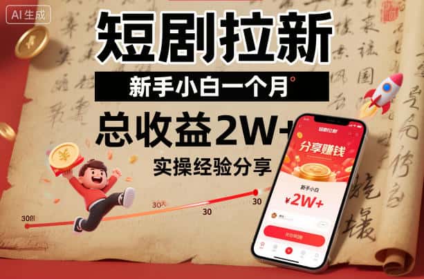 短剧拉新新手小白一个月总收益2W+实操经验分享 短剧拉新新手小白一个月总收益2W+实操经验分享