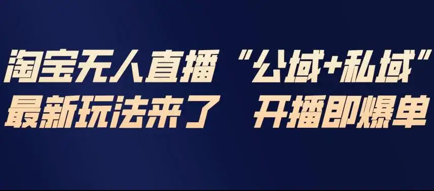 淘宝无人直播完整教程，公试+私域，最新玩法来了，开播即爆单-优优云创网