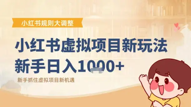 小红书虚拟项目变现课:抓住平台规则调整机遇 小红书虚拟项目变现课:抓住平台规则调整机遇