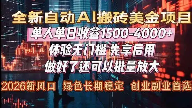 （16982期）Al美金搬砖，单日收益1500-4000+，2026风口项目，可以副业，可以全职，可以工作室放大-优优云创网